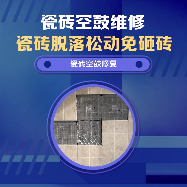 忻州瓷砖空鼓维修公司分享卫生间墙面瓷砖空鼓面积较大时，如何进行注浆修补？