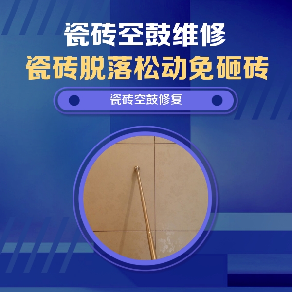 忻州瓷砖空鼓维修公司分享如何判断瓷砖空鼓的面积？