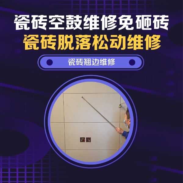 忻州瓷砖空鼓维修公司分享瓷砖空鼓面积较大时，除了注浆修补还有哪些维修方法？