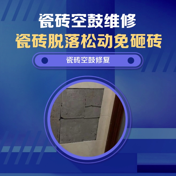 忻州瓷砖空鼓维修公司分享砖缝注浆修补空鼓的注意事项有哪些？