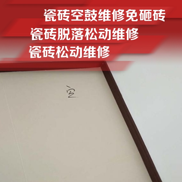 忻州瓷砖空鼓维修公司分享卫生间墙面瓷砖空鼓