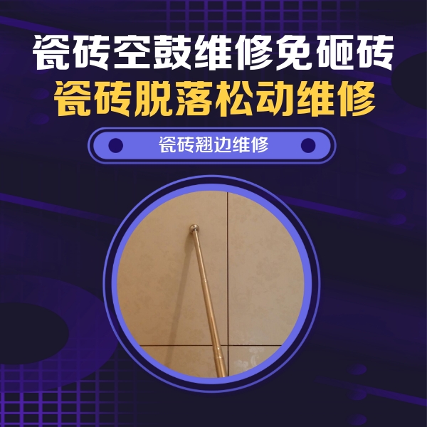 忻州瓷砖空鼓维修公司分享瓷砖胶的施工厚度对瓷砖空鼓有哪些影响