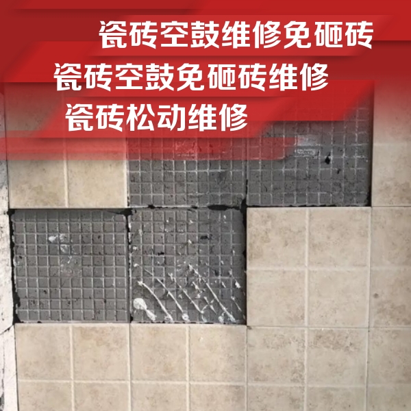 忻州瓷砖空鼓维修公司分享地砖空鼓维修的知识