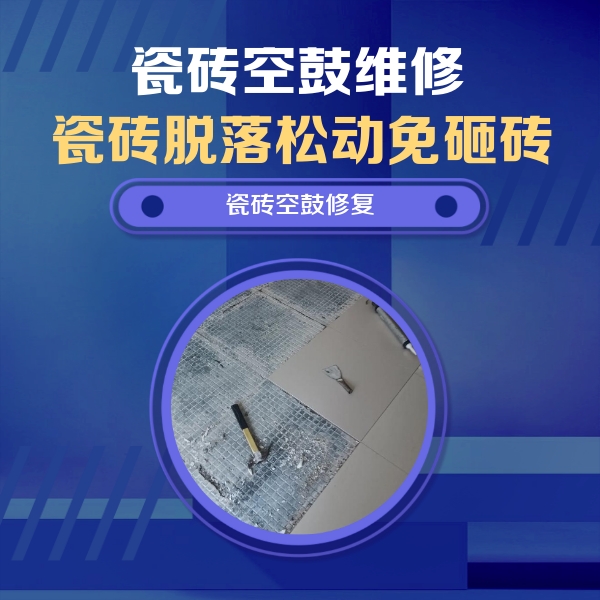 忻州瓷砖空鼓维修公司分享瓷砖松动维修的方法