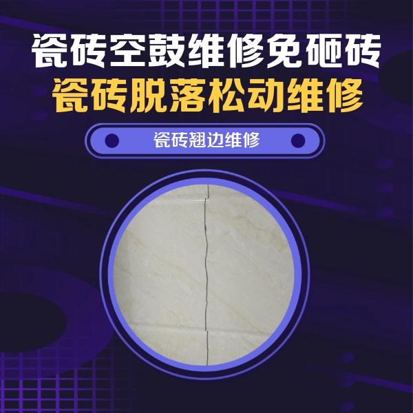 忻州瓷砖空鼓维修公司分享砖缝注浆修补空鼓的具体操作步骤是什么