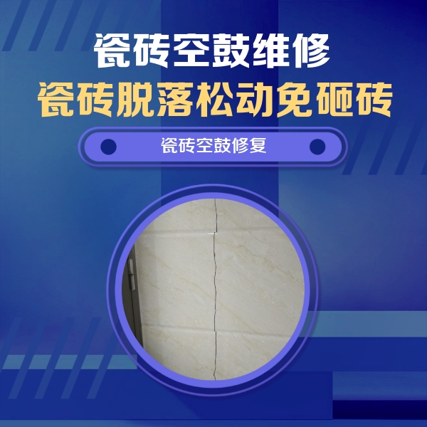 忻州瓷砖空鼓维修公司分享瓷砖空鼓面积较大时，除了注浆修补还有哪些维修方法？